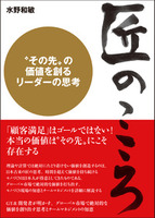 匠のこころ　〈その先〉の価値を創るリーダーの思考