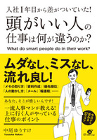 頭がいい人の仕事は何が違うのか？