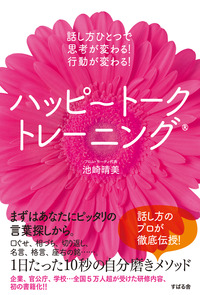 話し方ひとつで思考が変わる！　行動が変わる！　 ハッピートークトレーニング(R)