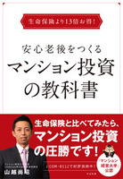 生命保険より13倍お得！　安心老後をつくるマンション投資の教科書