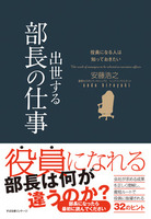 役員になる人は知っておきたい　出世する部長の仕事