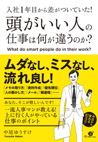 頭がいい人の仕事は何が違うのか？