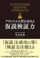 アウトプットの質を高める　仮説検証力