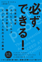 必ず、できる！　元米国海軍ネイビーシールズ隊員父が教えるビジネスと人生の8つの基本