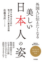 外国人に伝えたくなる美しい日本人の姿		