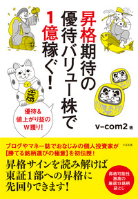 昇格期待の優待バリュー株で1億稼ぐ！	