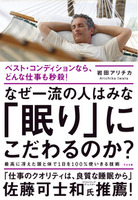 なぜ一流の人はみな「眠り」にこだわるのか？