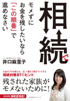 相続でモメずにお金を残したいなら「この順番」で進めなさい