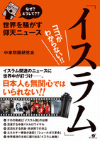 なぜ？　どうして??　世界を騒がす仰天ニュース「イスラム」ココがわからない!!