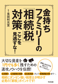 金持ちファミリーの「相続税」対策　ここを見逃すな！