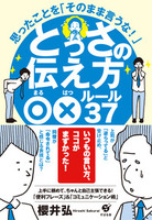 とっさの伝え方　○×ルール37