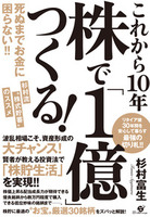 これから10年　株で「１億」つくる！