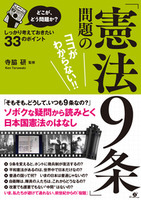 どこが、どう問題か？　「憲法９条」問題のココがわからない!!