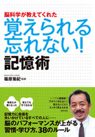 脳科学が教えてくれた　覚えられる 忘れない！ 記憶術