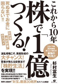 これから10年　株で「１億」つくる！