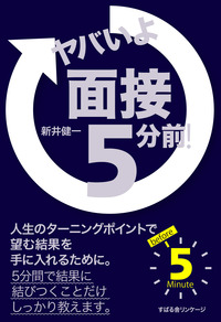 ヤバいよ　面接5分前！