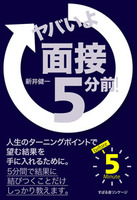 ヤバいよ　面接5分前！