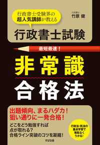 行政書士試験 非常識合格法