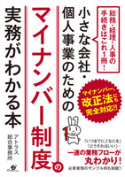 小さな会社・個人事業のためのマイナンバー制度の実務がわかる本