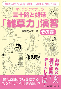 マッチングアプリの　三十路と婚活 「雑草力」演習　その壱