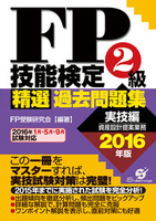 ＦＰ技能検定２級 精選過去問題集（実技編）2016年版