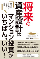 ハウスメーカー社長が宣言　将来の資産設計はマンション投資がいちばん、いい！