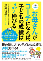 １日５分！　お母さんがコーチになれば、子どもの成績はグングン伸びる