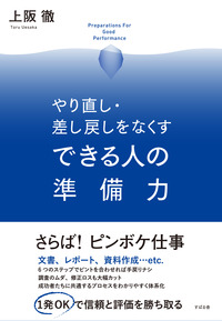 やり直し・差し戻しをなくす　できる人の準備力 