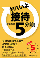 ヤバいよ　接待５分前！