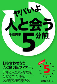ヤバいよ　人と会う５分前！