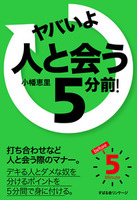 ヤバいよ　人と会う５分前！