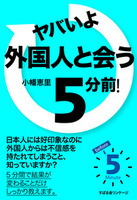 ヤバいよ　外国人と会う５分前！