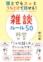 誰とでもスッとうちとけて話せる！　雑談ルール50