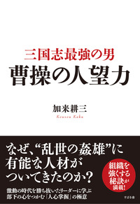 三国志最強の男　曹操の人望力