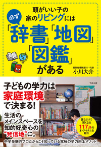 頭がいい子の家のリビングには必ず「辞書」「地図」「図鑑」がある