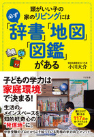 頭がいい子の家のリビングには必ず「辞書」「地図」「図鑑」がある