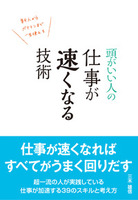 頭がいい人の 仕事が速くなる技術
