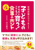 管理栄養士ママが教える！　子どものからだとこころが育つ！　６歳までの食事のホント