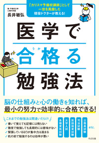 医学で合格る勉強法