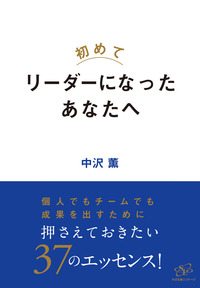 初めてリーダーになったあなたへ