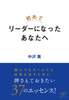 初めてリーダーになったあなたへ