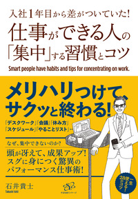 仕事ができる人の「集中」する習慣とコツ