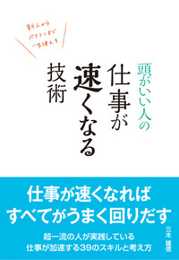頭がいい人の 仕事が速くなる技術