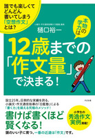 本物の学力は12歳までの「作文量」で決まる！