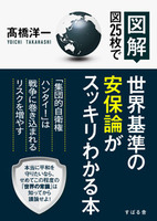 【図解】図25枚で世界基準の安保論がスッキリわかる本