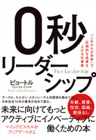 ０秒リーダーシップ：「これからの世界」で圧倒的な成果を上げる仕事術