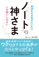 幸運を引き寄せたいならノートの神さまにお願いしなさい