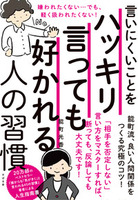 言いにくいことをハッキリ言っても好かれる人の習慣