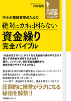 中小企業経営者のための　絶対にカネに困らない　資金繰り　完全バイブル