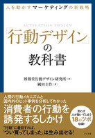 人を動かすマーケティングの新戦略　「行動デザイン」の教科書